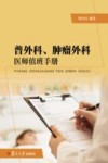 普外科、肿瘤外科医师值班手册 封面