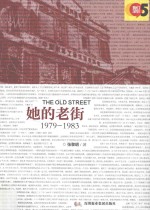她的老街  1979-1983 封面