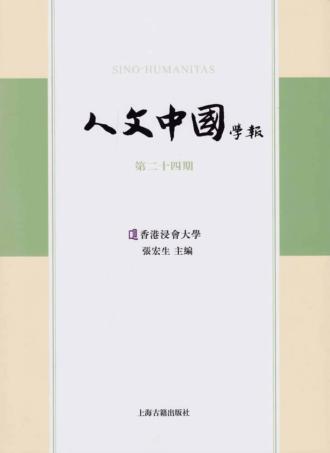 人文中国学报  第24期 封面