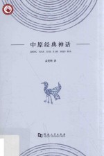 中原经典神话  彩色版 封面