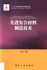 先进复合材料制造技术 封面