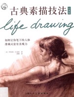 古典素描技法  如何让你笔下的人体准确又富有表现力  经典版 封面