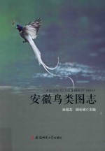 安徽鸟类图志 封面