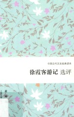 徐霞客游记选评 封面