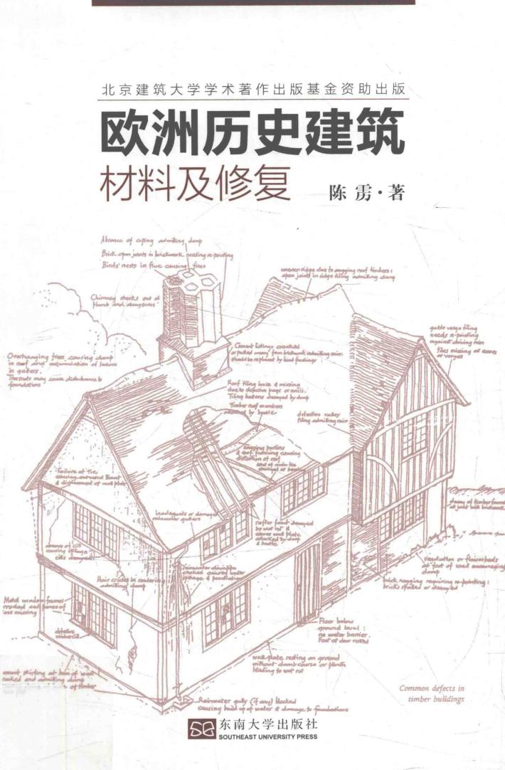 欧洲历史建筑材料及修复