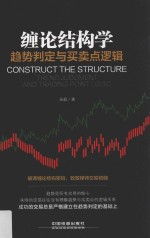 缠论结构学  趋势判定与买卖点逻辑 封面