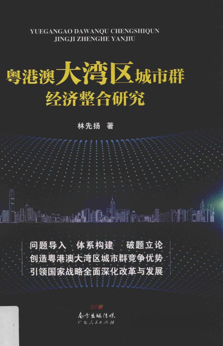 粤港澳大湾区城市群经济整合研究 封面