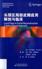 头颈区局部皮瓣应用解剖与临床 封面