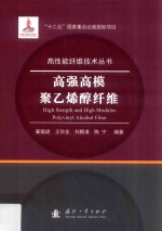 高强高模聚乙烯醇纤维 封面