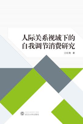 人际关系视域下的自我调节消费研究 封面