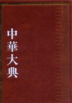 中华大典  经济典  财政分典  5 封面