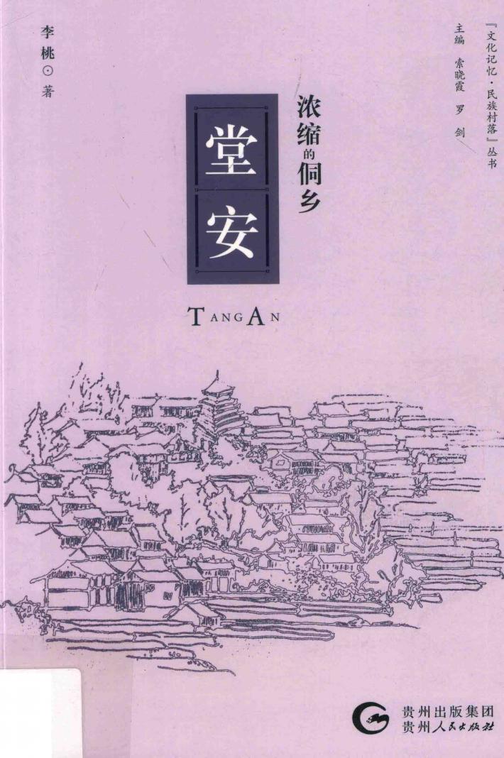浓缩的侗乡  堂安 封面