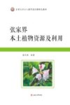张家界本土植物资源及利用 封面