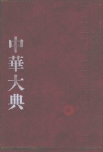 中华大典  经济典  财政分典  2 封面