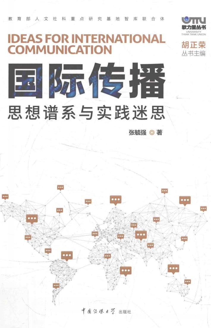 国际传播思想谱系与实践迷思 封面