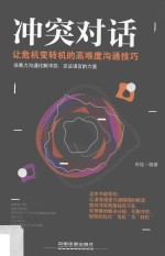 冲突对话  让危机变转机的高难度沟通技巧 封面