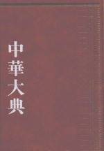 中华大典  经济典  财政分典  3 封面