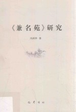 《兼名苑》研究 封面