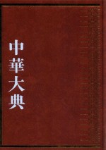 中华大典  经济典  财政分典  4 封面
