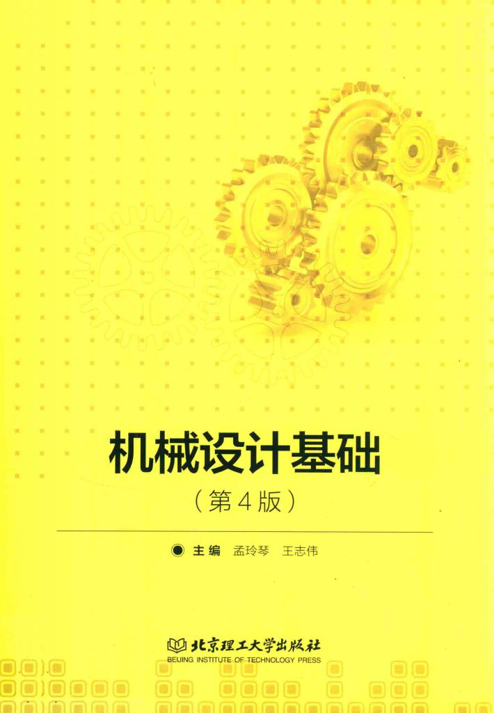 机械设计基础  第4版 封面