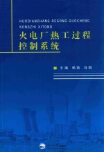 火电厂热工过程控制系统 封面