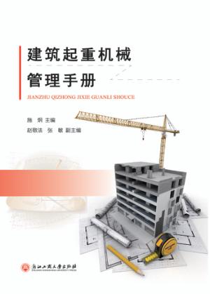 建筑起重机械管理手册 封面