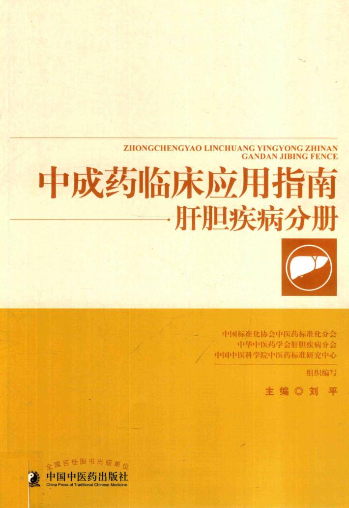 中成药临床应用指南  肝胆疾病分册 封面