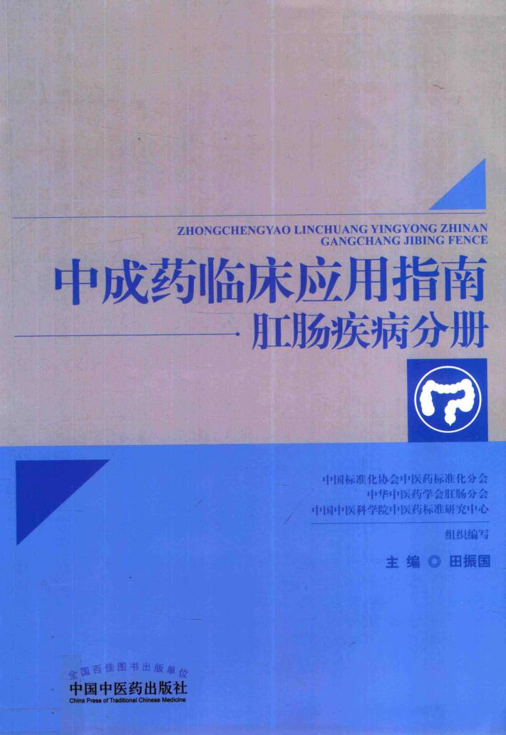 中成药临床应用指南  肛肠疾病分册 封面