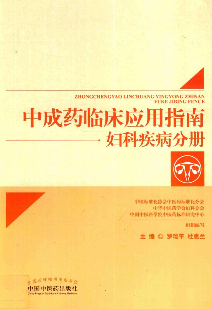 中成药临床应用指南  妇科疾病分册 封面