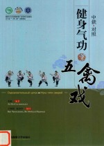 健身气功  五禽戏  中俄文对照 封面