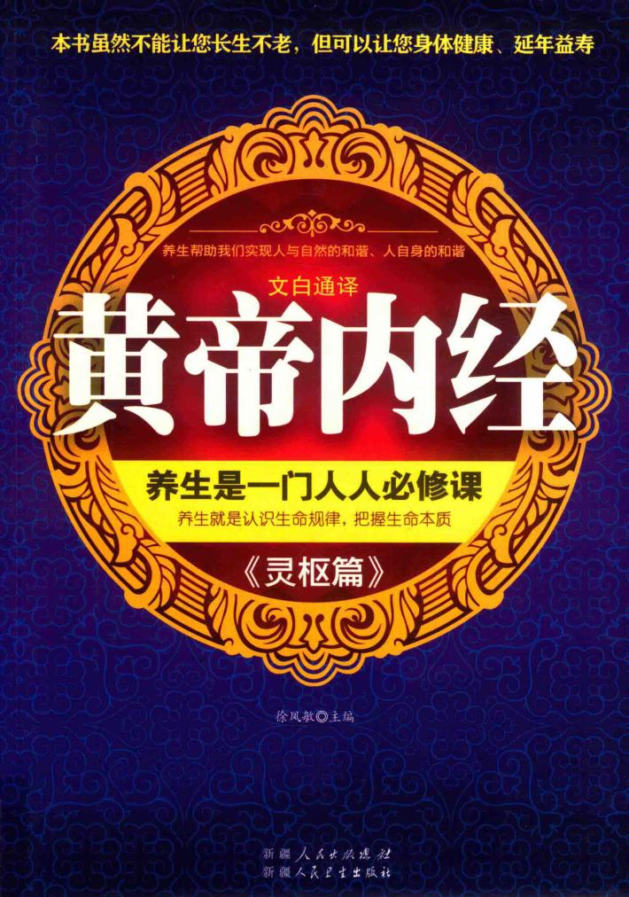 黄帝内经《灵枢篇》 封面