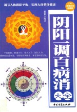 阴阳一调百病消大全 封面