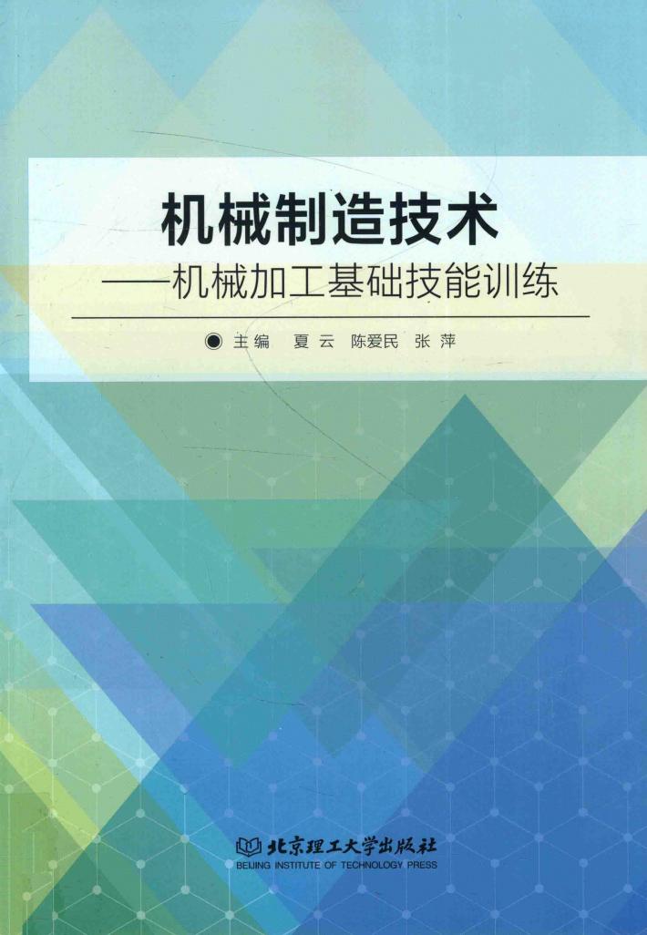 机械制造技术  机械加工基础技能训练 封面