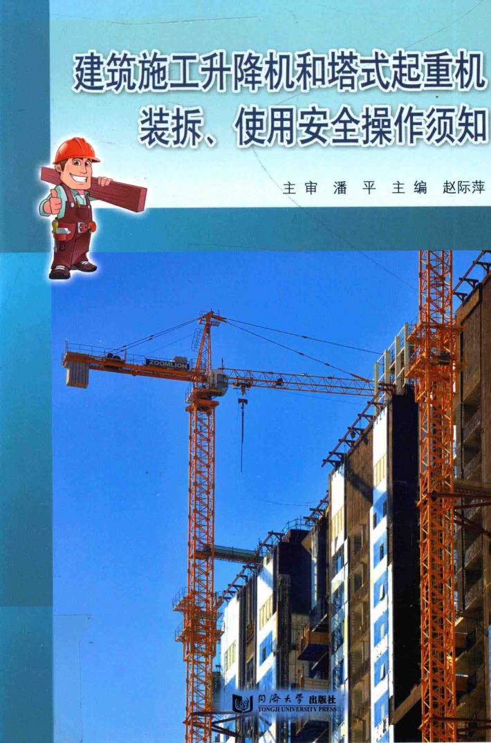 建筑施工升降机和塔式起重机装拆  使用安全操作须知 封面