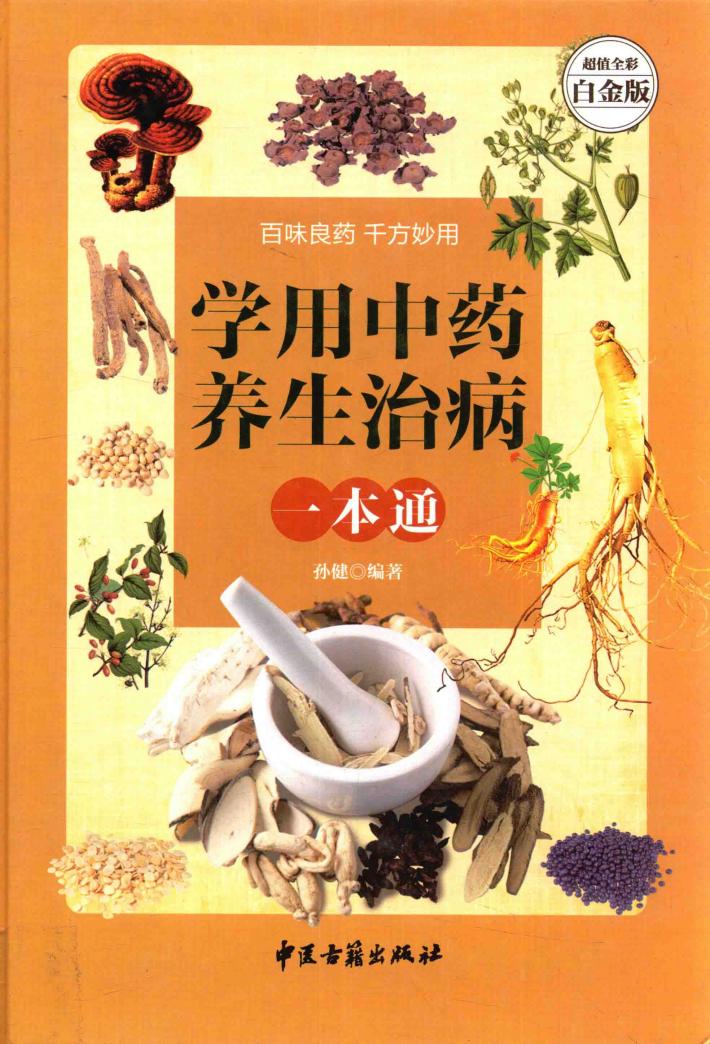 学用中药养生治病一本通  超值全彩白金版 封面