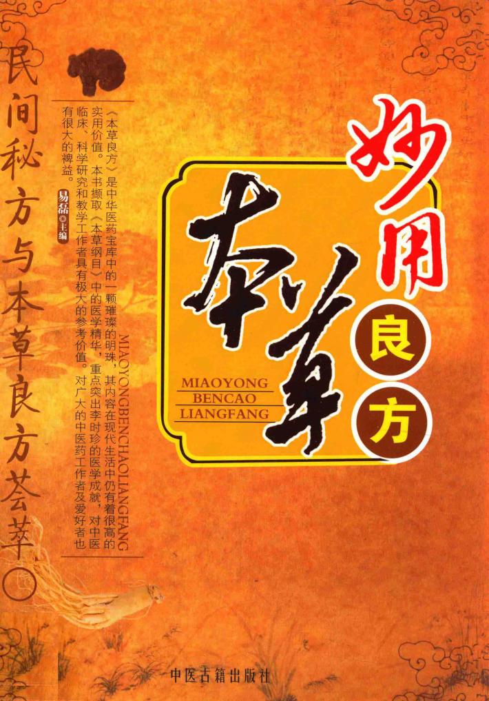 妙用本草良方 封面