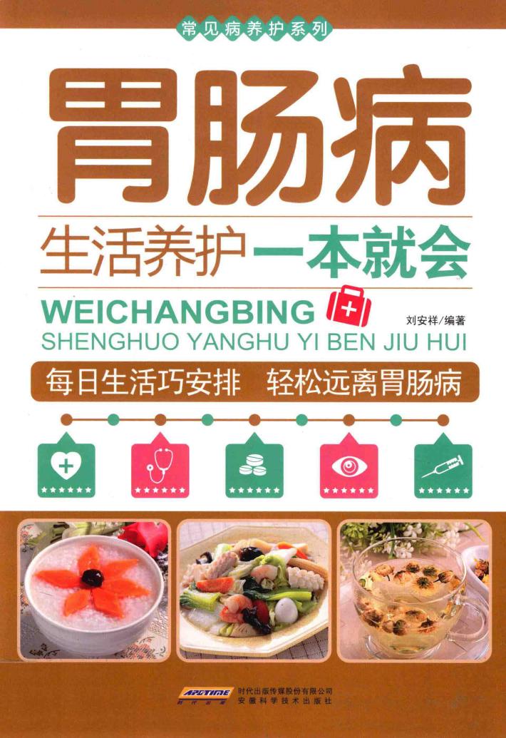 常见病养护系列  胃肠病生活养护一本就会 封面