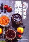 纯天然手作  果酱 封面