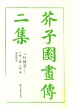 芥子园画传  二集  兰竹梅菊  上 封面