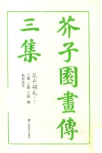 芥子园画传  三集  花卉翎毛  上 封面