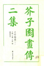 芥子园画传  二集  兰竹梅菊  下 封面