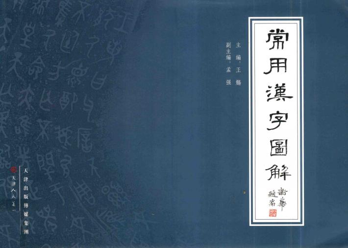 常用漢字图解 封面