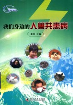 我们身边的人兽共患病 封面