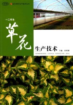 一二年生草花生产技术 封面