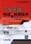 汽车底盘构造与检修技术  第3版 封面