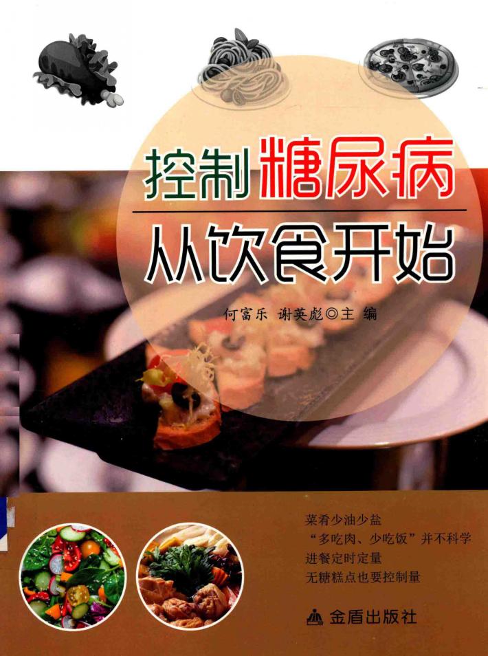 控制糖尿病从饮食开始 封面