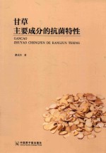 甘草主要成分的抗菌特性 封面