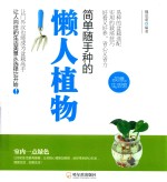 简单随手种的懒人植物 封面