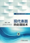现代表面热处理技术 封面