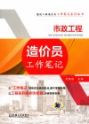 市政工程造价员工作笔记 封面
